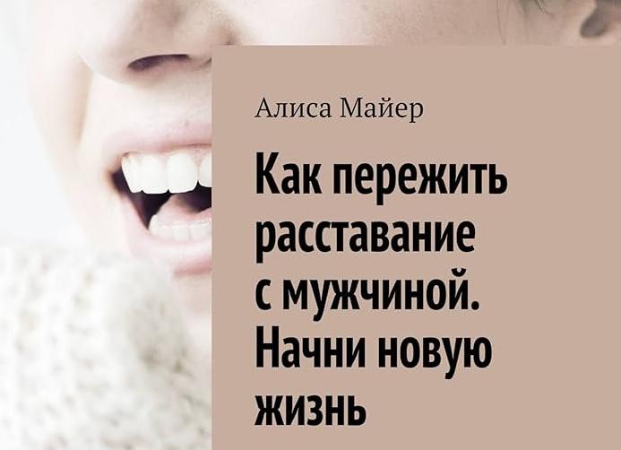 Как пережить расставание?