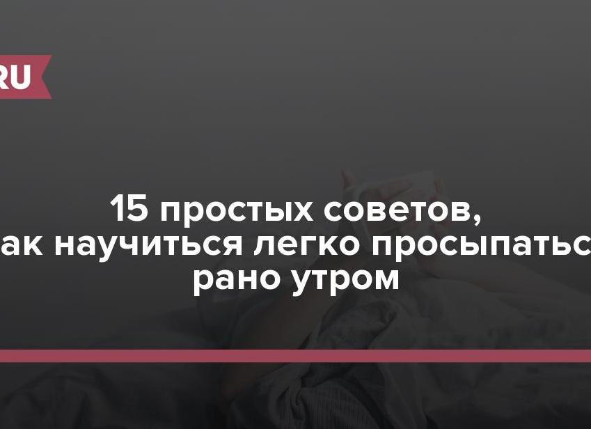 7 простых советов, как научиться легко просыпаться рано утром