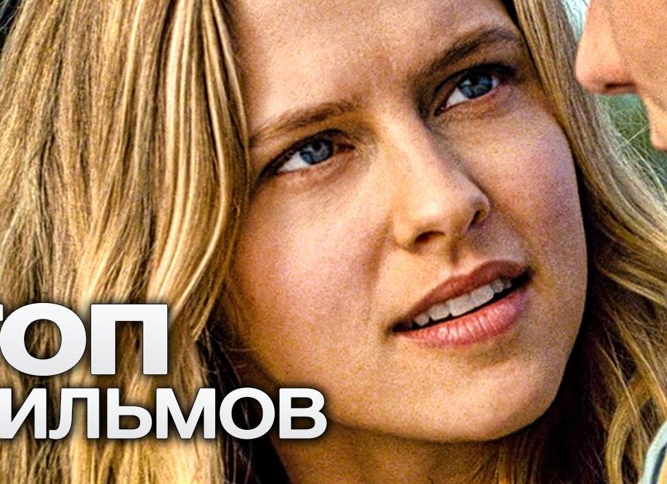 Лучшие зарубежные мелодрамы: ТОП-10